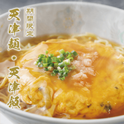 期間限定メニュー「天津麺・天津飯」